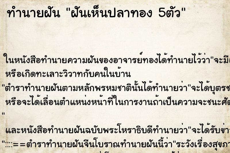 ทำนายฝันฝันเห็นปลาทอง5ตัว ทำนายฝันทำนายฝันฝันเห็นปลาทอง5ตัว